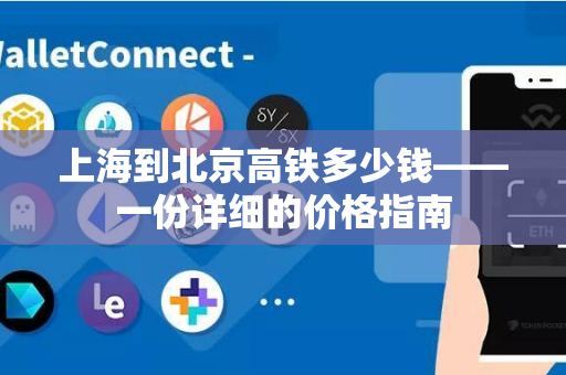 上海到北京高铁多少钱——一份详细的价格指南