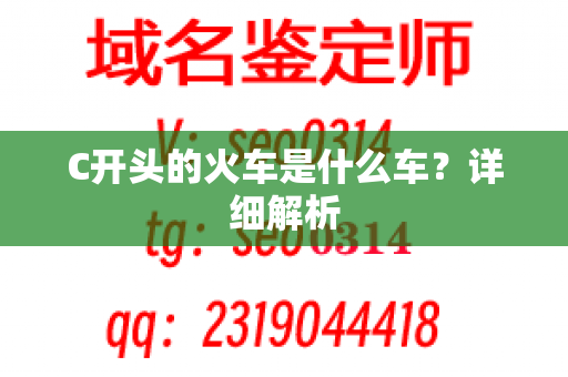 C开头的火车是什么车？详细解析