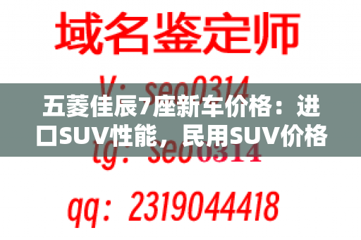 五菱佳辰7座新车价格：进口SUV性能，民用SUV价格