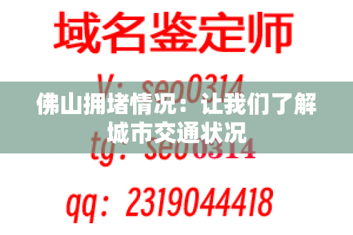 佛山拥堵情况：让我们了解城市交通状况