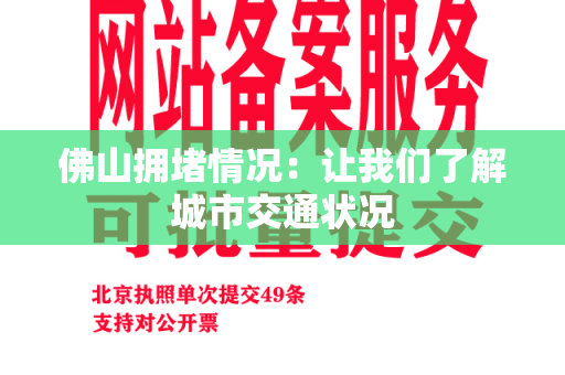 佛山拥堵情况：让我们了解城市交通状况