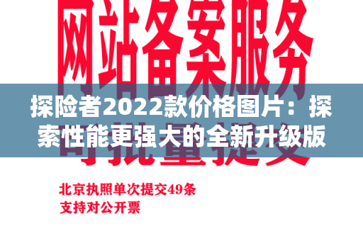 探险者2022款价格图片：探索性能更强大的全新升级版