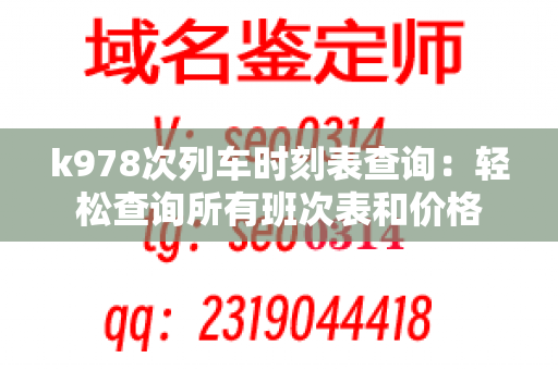 k978次列车时刻表查询：轻松查询所有班次表和价格