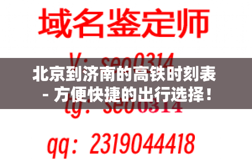 北京到济南的高铁时刻表 - 方便快捷的出行选择！