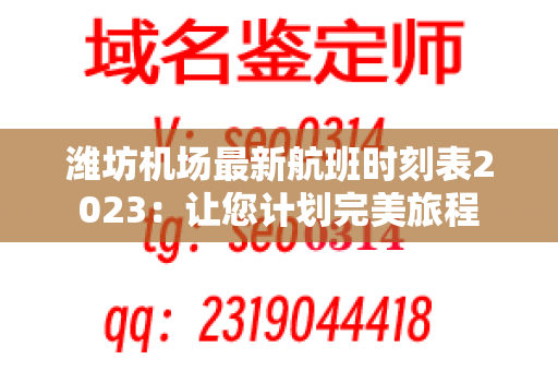 潍坊机场最新航班时刻表2023：让您计划完美旅程