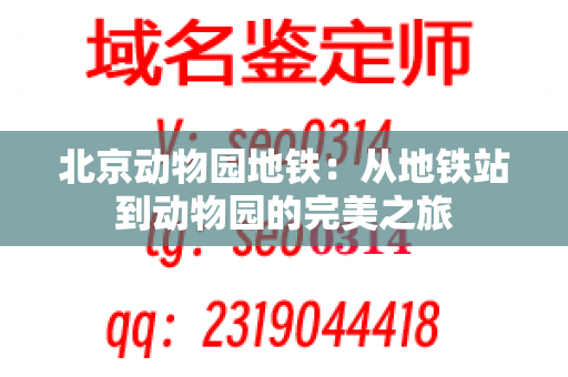 北京动物园地铁：从地铁站到动物园的完美之旅