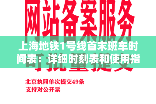 上海地铁1号线首末班车时间表：详细时刻表和使用指南