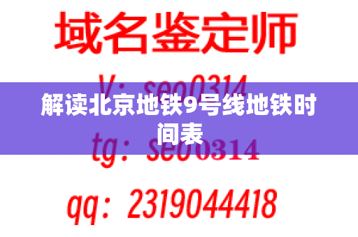 解读北京地铁9号线地铁时间表