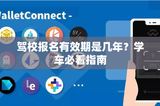 驾校报名有效期是几年？学车必看指南