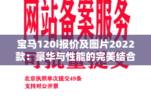 宝马120i报价及图片2022款：豪华与性能的完美结合