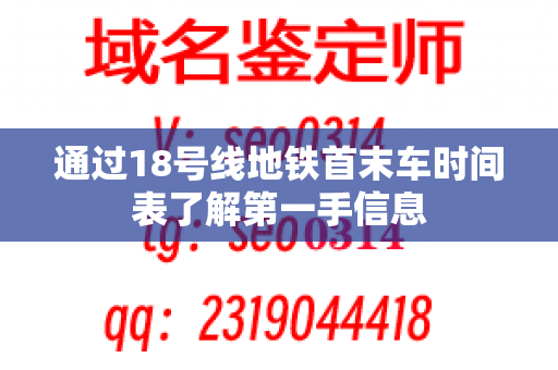 通过18号线地铁首末车时间表了解第一手信息