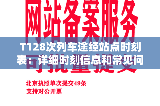 T128次列车途经站点时刻表：详细时刻信息和常见问题解答