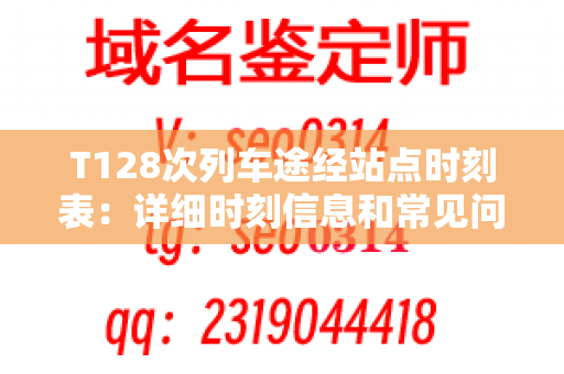 T128次列车途经站点时刻表：详细时刻信息和常见问题解答