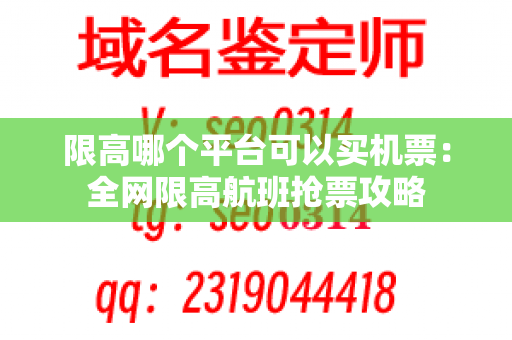 限高哪个平台可以买机票：全网限高航班抢票攻略