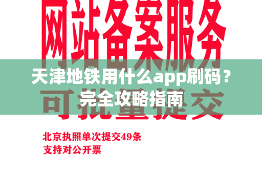 天津地铁用什么app刷码？完全攻略指南