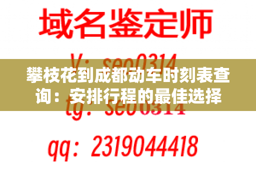 攀枝花到成都动车时刻表查询：安排行程的最佳选择