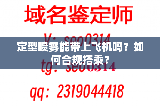 定型喷雾能带上飞机吗？如何合规搭乘？