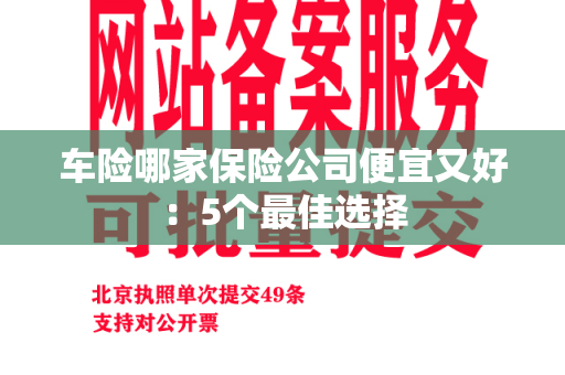 车险哪家保险公司便宜又好：5个最佳选择