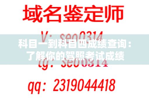 科目一到科目四成绩查询：了解你的驾照考试成绩