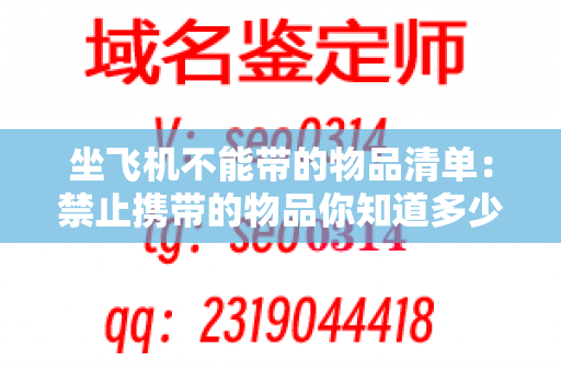 坐飞机不能带的物品清单：禁止携带的物品你知道多少？