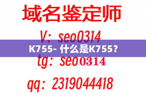 K755- 什么是K755？