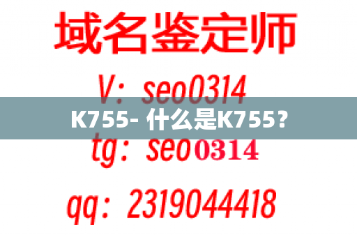 K755- 什么是K755？