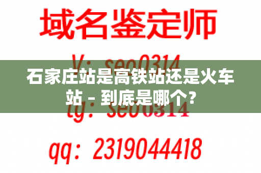 石家庄站是高铁站还是火车站 – 到底是哪个？