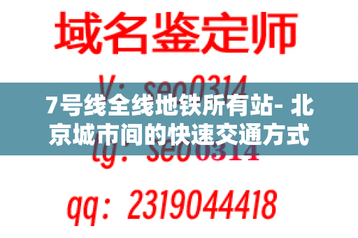 7号线全线地铁所有站- 北京城市间的快速交通方式