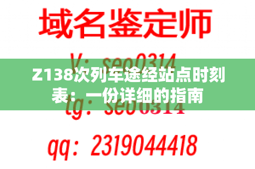 Z138次列车途经站点时刻表：一份详细的指南