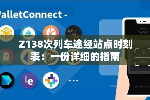 Z138次列车途经站点时刻表：一份详细的指南