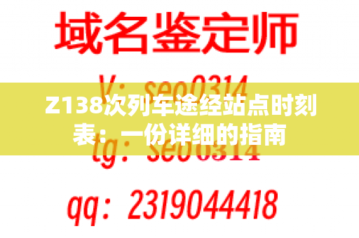 Z138次列车途经站点时刻表：一份详细的指南