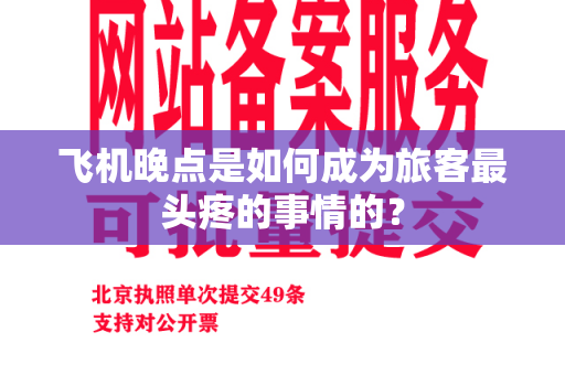 飞机晚点是如何成为旅客最头疼的事情的？