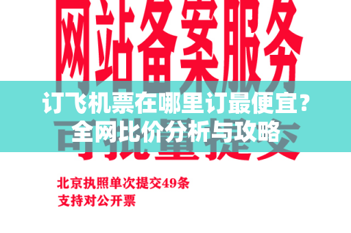 订飞机票在哪里订最便宜？全网比价分析与攻略