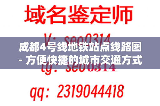 成都4号线地铁站点线路图- 方便快捷的城市交通方式