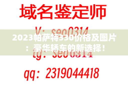 2023帕萨特330价格及图片：豪华轿车的新选择！