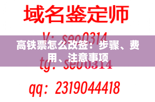 高铁票怎么改签：步骤、费用、注意事项