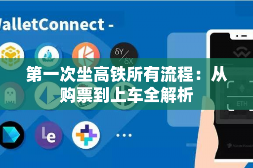 第一次坐高铁所有流程：从购票到上车全解析