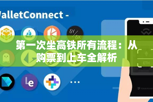 第一次坐高铁所有流程：从购票到上车全解析