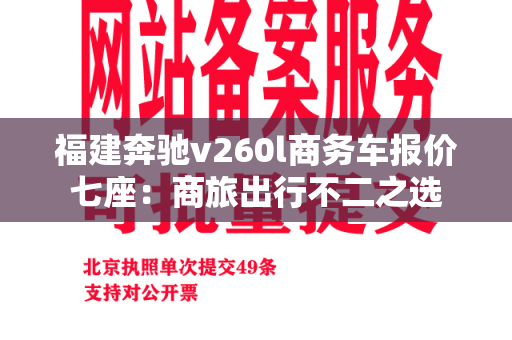 福建奔驰v260l商务车报价七座：商旅出行不二之选