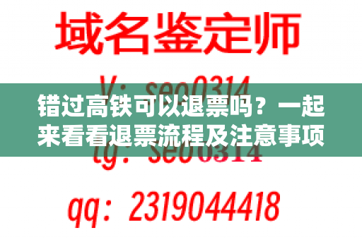 错过高铁可以退票吗？一起来看看退票流程及注意事项