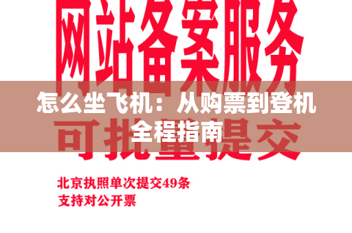 怎么坐飞机：从购票到登机全程指南