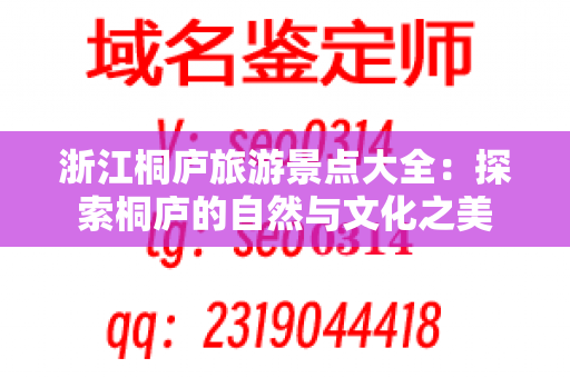 浙江桐庐旅游景点大全：探索桐庐的自然与文化之美