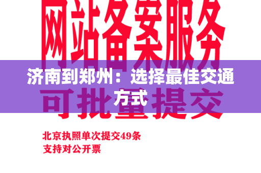 济南到郑州：选择最佳交通方式