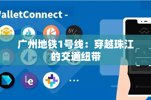 广州地铁1号线：穿越珠江的交通纽带