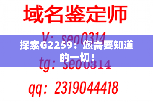 探索G2259：您需要知道的一切！