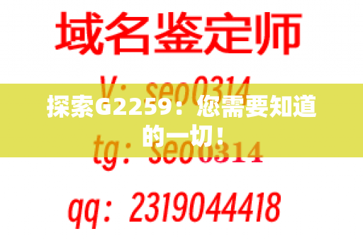 探索G2259：您需要知道的一切！