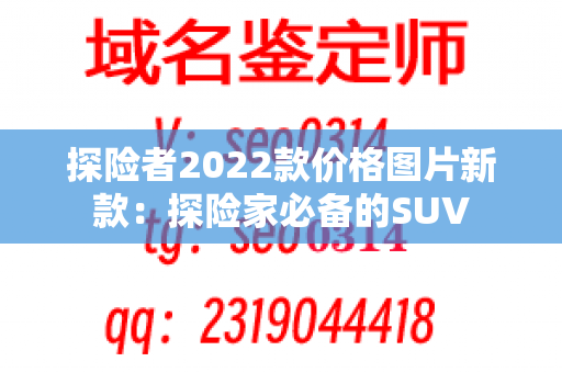 探险者2022款价格图片新款：探险家必备的SUV