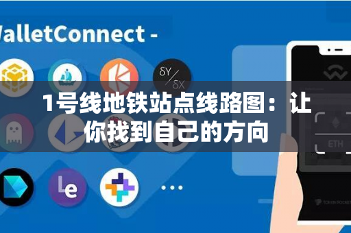 1号线地铁站点线路图：让你找到自己的方向