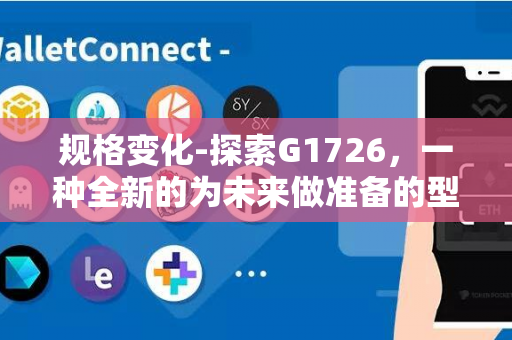 规格变化-探索G1726，一种全新的为未来做准备的型号