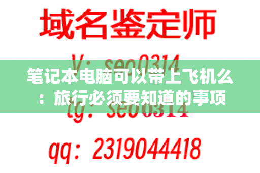 笔记本电脑可以带上飞机么：旅行必须要知道的事项